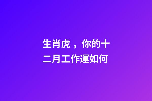 生肖虎，你的十二月工作運如何